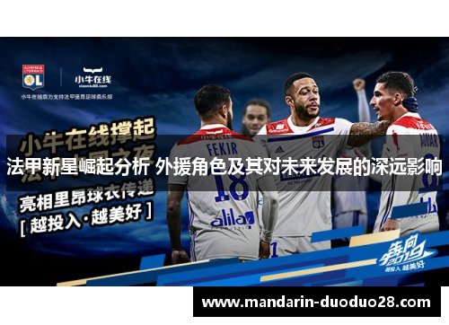 法甲新星崛起分析 外援角色及其对未来发展的深远影响 法甲新星崛起分析 外援角色及其对未来发展的深远影响