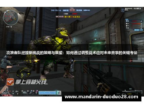 流浪者队迎接新挑战的策略与展望:如何通过调整战术应对未来赛事的关键考量 流浪者队迎接新挑战的策略与展望:如何通过调整战术应对未来赛事的关键考量