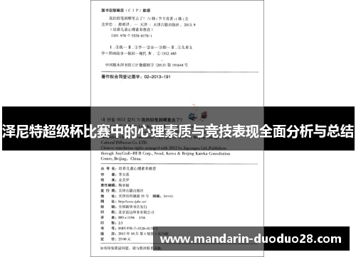 泽尼特超级杯比赛中的心理素质与竞技表现全面分析与总结