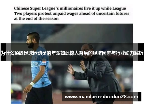 为什么顶级足球运动员的年薪如此惊人背后的经济因素与行业动力解析