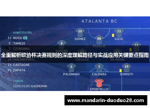 全面解析欧协杯决赛规则的深度理解路径与实战应用关键要点指南