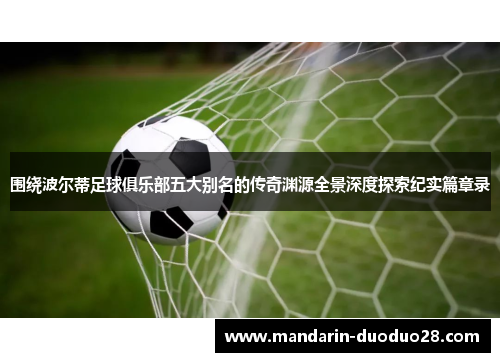 围绕波尔蒂足球俱乐部五大别名的传奇渊源全景深度探索纪实篇章录