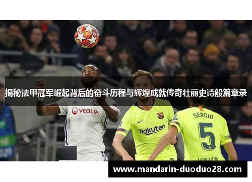 揭秘法甲冠军崛起背后的奋斗历程与辉煌成就传奇壮丽史诗般篇章录 揭秘法甲冠军崛起背后的奋斗历程与辉煌成就传奇壮丽史诗般篇章录