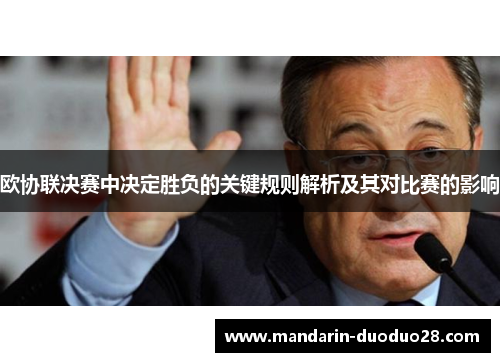 欧协联决赛中决定胜负的关键规则解析及其对比赛的影响 欧协联决赛中决定胜负的关键规则解析及其对比赛的影响