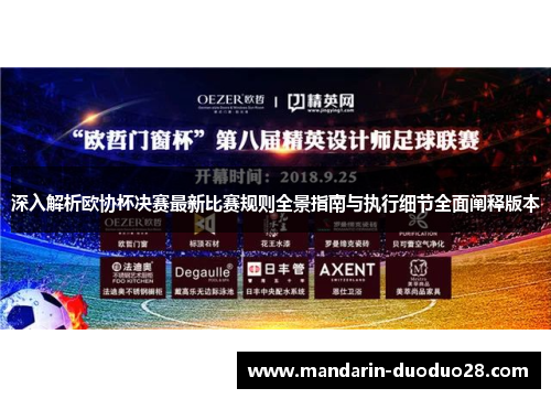 深入解析欧协杯决赛最新比赛规则全景指南与执行细节全面阐释版本