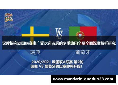 深度探究欧国联赛事广受欢迎背后的多重动因全景全面深度解析研究