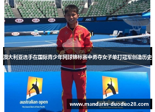 澳大利亚选手在国际青少年网球锦标赛中勇夺女子单打冠军创造历史