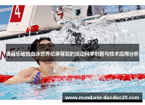 潘展乐破自由泳世界纪录背后的运动科学创新与技术应用分析 潘展乐破自由泳世界纪录背后的运动科学创新与技术应用分析