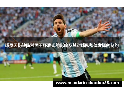 球员因伤缺阵对国王杯表现的影响及其对球队整体发挥的制约