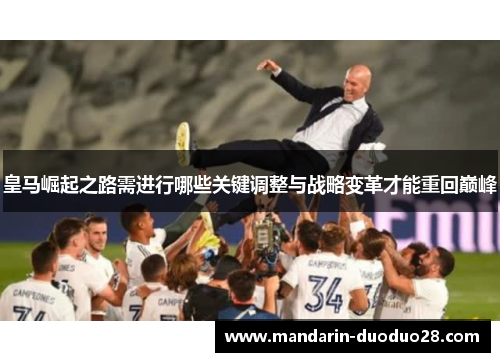 皇马崛起之路需进行哪些关键调整与战略变革才能重回巅峰