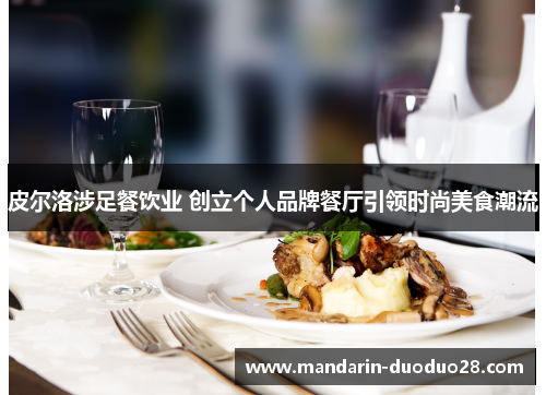 皮尔洛涉足餐饮业 创立个人品牌餐厅引领时尚美食潮流