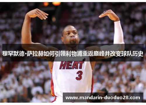 穆罕默德·萨拉赫如何引领利物浦重返巅峰并改变球队历史