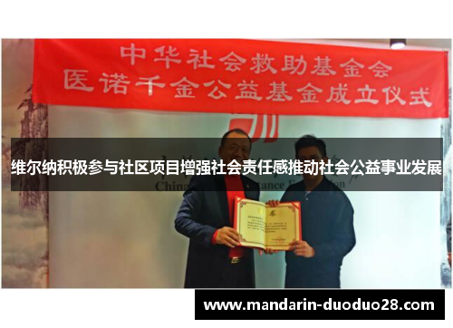 维尔纳积极参与社区项目增强社会责任感推动社会公益事业发展 维尔纳积极参与社区项目增强社会责任感推动社会公益事业发展