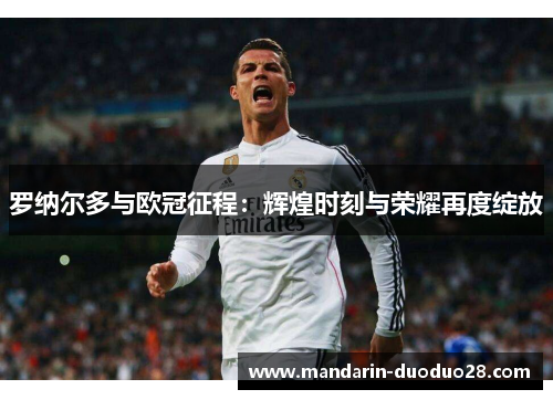 罗纳尔多与欧冠征程:辉煌时刻与荣耀再度绽放 罗纳尔多与欧冠征程:辉煌时刻与荣耀再度绽放