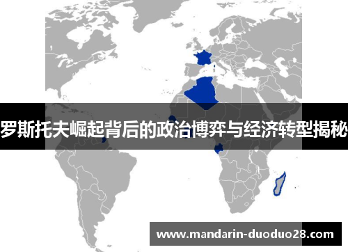 罗斯托夫崛起背后的政治博弈与经济转型揭秘