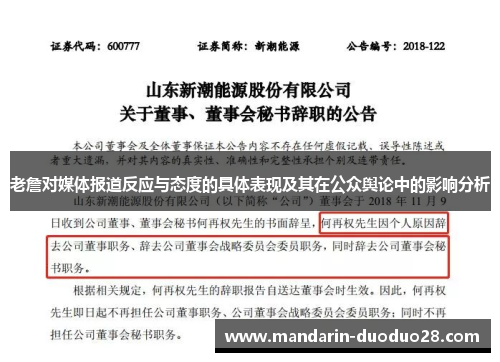 老詹对媒体报道反应与态度的具体表现及其在公众舆论中的影响分析 老詹对媒体报道反应与态度的具体表现及其在公众舆论中的影响分析