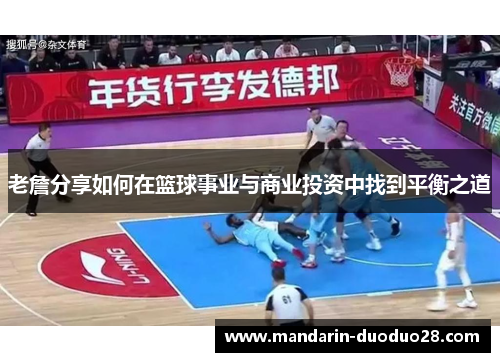 老詹分享如何在篮球事业与商业投资中找到平衡之道