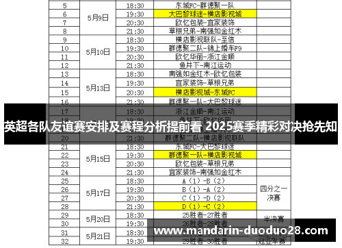 英超各队友谊赛安排及赛程分析提前看 2025赛季精彩对决抢先知 英超各队友谊赛安排及赛程分析提前看 2025赛季精彩对决抢先知