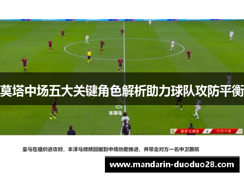 莫塔中场五大关键角色解析助力球队攻防平衡