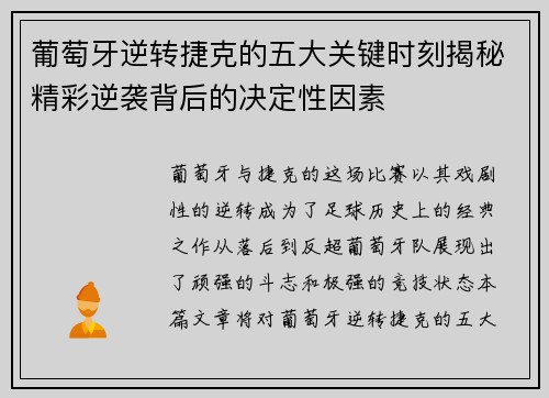 葡萄牙逆转捷克的五大关键时刻揭秘精彩逆袭背后的决定性因素 葡萄牙逆转捷克的五大关键时刻揭秘精彩逆袭背后的决定性因素