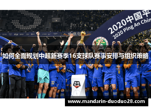 如何全面规划中超新赛季16支球队赛事安排与组织策略 如何全面规划中超新赛季16支球队赛事安排与组织策略