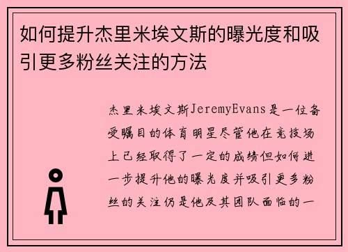 如何提升杰里米埃文斯的曝光度和吸引更多粉丝关注的方法 如何提升杰里米埃文斯的曝光度和吸引更多粉丝关注的方法