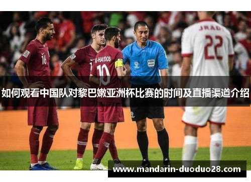 如何观看中国队对黎巴嫩亚洲杯比赛的时间及直播渠道介绍