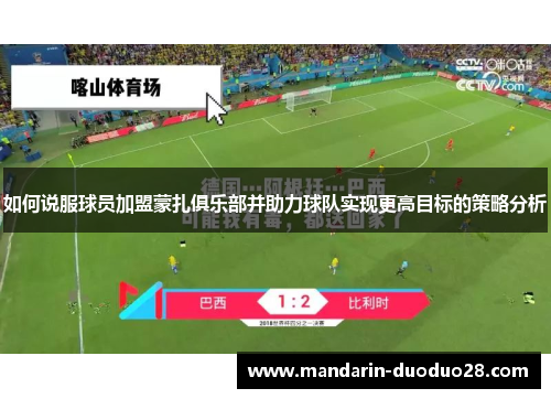 如何说服球员加盟蒙扎俱乐部并助力球队实现更高目标的策略分析 如何说服球员加盟蒙扎俱乐部并助力球队实现更高目标的策略分析