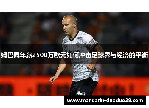 姆巴佩年薪2500万欧元如何冲击足球界与经济的平衡