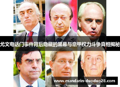 尤文电话门事件背后隐藏的黑幕与意甲权力斗争真相揭秘