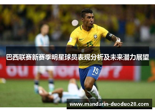 巴西联赛新赛季明星球员表现分析及未来潜力展望