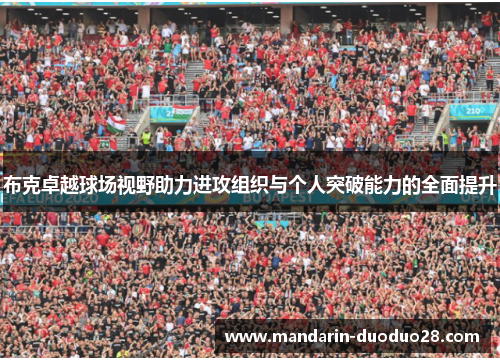 布克卓越球场视野助力进攻组织与个人突破能力的全面提升