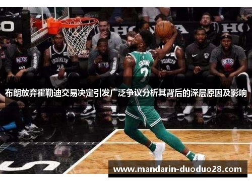 布朗放弃霍勒迪交易决定引发广泛争议分析其背后的深层原因及影响