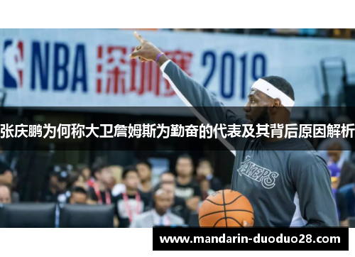 张庆鹏为何称大卫詹姆斯为勤奋的代表及其背后原因解析