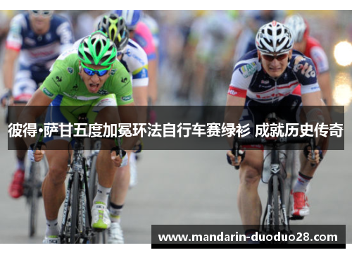 彼得·萨甘五度加冕环法自行车赛绿衫 成就历史传奇