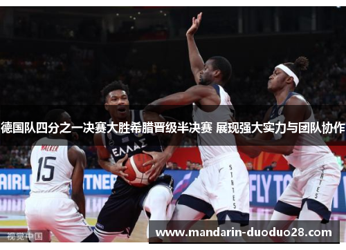 德国队四分之一决赛大胜希腊晋级半决赛 展现强大实力与团队协作