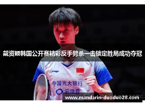 戴资颖韩国公开赛精彩反手劈杀一击锁定胜局成功夺冠 戴资颖韩国公开赛精彩反手劈杀一击锁定胜局成功夺冠