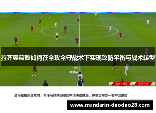 拉齐奥蓝鹰如何在全攻全守战术下实现攻防平衡与战术转型