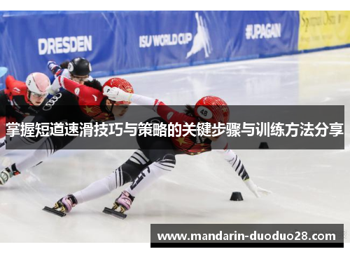 掌握短道速滑技巧与策略的关键步骤与训练方法分享 掌握短道速滑技巧与策略的关键步骤与训练方法分享