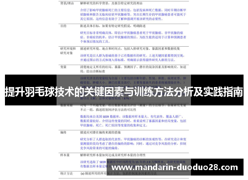 提升羽毛球技术的关键因素与训练方法分析及实践指南