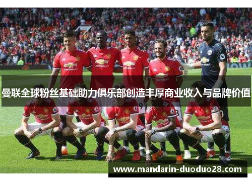曼联全球粉丝基础助力俱乐部创造丰厚商业收入与品牌价值 曼联全球粉丝基础助力俱乐部创造丰厚商业收入与品牌价值