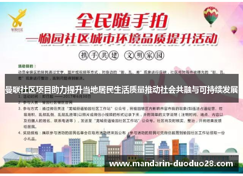 曼联社区项目助力提升当地居民生活质量推动社会共融与可持续发展