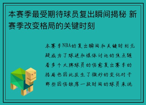 本赛季最受期待球员复出瞬间揭秘 新赛季改变格局的关键时刻 本赛季最受期待球员复出瞬间揭秘 新赛季改变格局的关键时刻