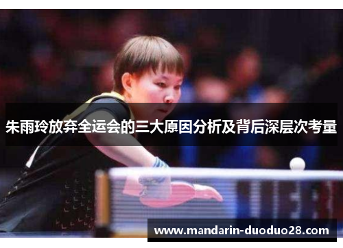朱雨玲放弃全运会的三大原因分析及背后深层次考量 朱雨玲放弃全运会的三大原因分析及背后深层次考量