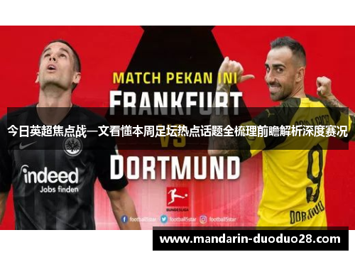 今日英超焦点战一文看懂本周足坛热点话题全梳理前瞻解析深度赛况 今日英超焦点战一文看懂本周足坛热点话题全梳理前瞻解析深度赛况