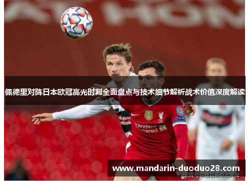 佩德里对阵日本欧冠高光时刻全面盘点与技术细节解析战术价值深度解读 佩德里对阵日本欧冠高光时刻全面盘点与技术细节解析战术价值深度解读