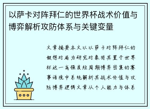 以萨卡对阵拜仁的世界杯战术价值与博弈解析攻防体系与关键变量 以萨卡对阵拜仁的世界杯战术价值与博弈解析攻防体系与关键变量