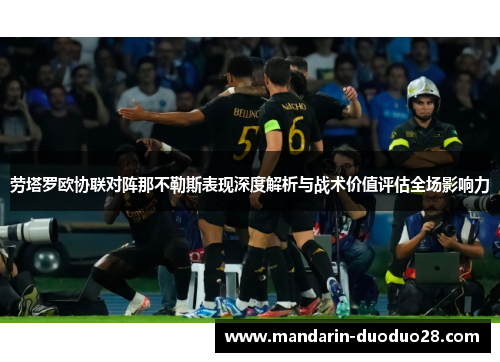 劳塔罗欧协联对阵那不勒斯表现深度解析与战术价值评估全场影响力 劳塔罗欧协联对阵那不勒斯表现深度解析与战术价值评估全场影响力