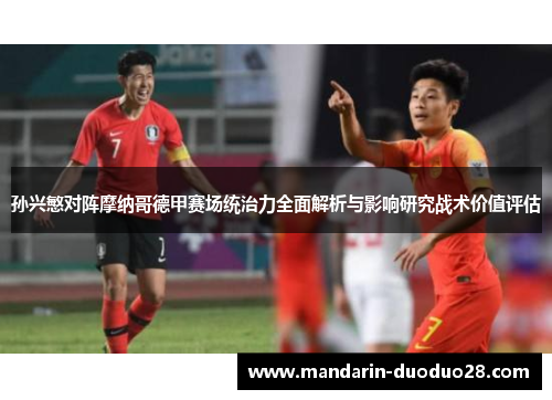 孙兴慜对阵摩纳哥德甲赛场统治力全面解析与影响研究战术价值评估 孙兴慜对阵摩纳哥德甲赛场统治力全面解析与影响研究战术价值评估