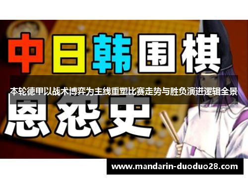本轮德甲以战术博弈为主线重塑比赛走势与胜负演进逻辑全景 本轮德甲以战术博弈为主线重塑比赛走势与胜负演进逻辑全景